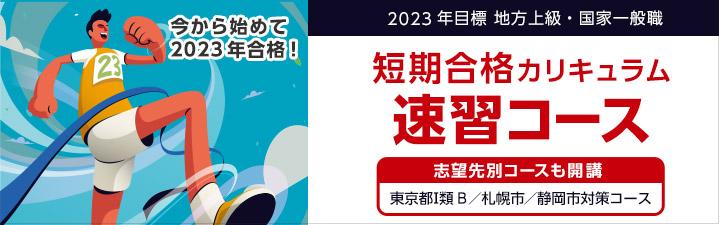 【公務員】地方上級・国家一般職・市役所 2023年向け速習講座のご案内