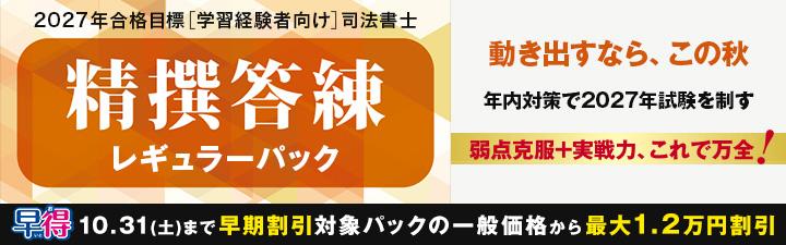 司法書士】2027年合格目標 学習経験者向け 精撰答練・模試 | 静岡本校