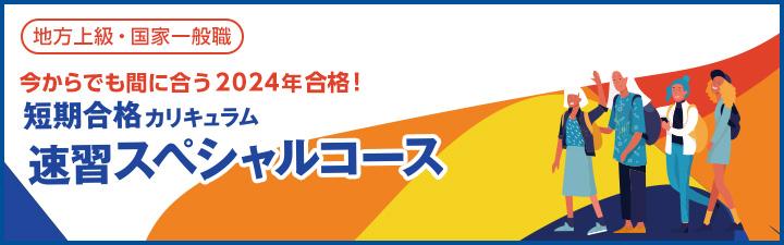 【公務員(地方上級・国家一般職・市役所)】2024年合格目標 大学3年生・社会人向け 速習コース