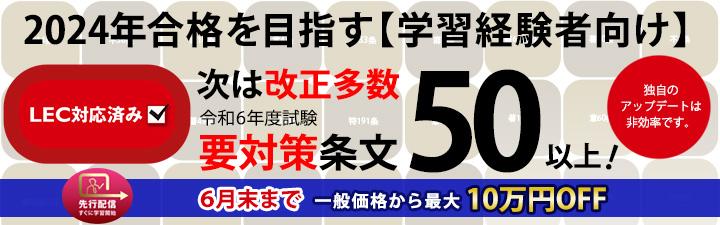 【弁理士】2024年合格目標 学習経験者向け講座 6月末まで最大10万円OFF