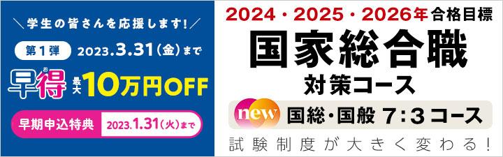 【公務員(国家総合職・外務専門職試験)】 3月末まで最大10万円OFF