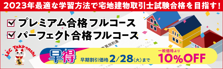 【宅建】2023年初学者向けコース 2月末まで10%OFF