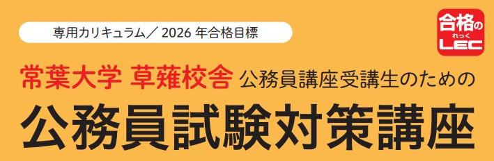 【公務員】2026年合格目標 常葉大学草薙校舎公務員講座受講生のための公務員試験対策講座