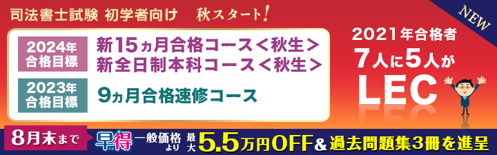 【司法書士】2023年・24年合格目標 初学者向け講座 8月末まで最大5.5万円OFF+過去問3冊進呈
