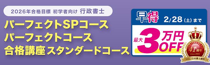 行政書士】2026年合格目標 初学者向けコース 2月末まで最大3万円OFF