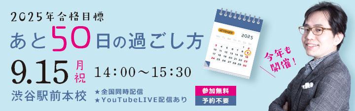【行政書士】2025年合格目標 本試験対策イベント あと50日の過ごし方