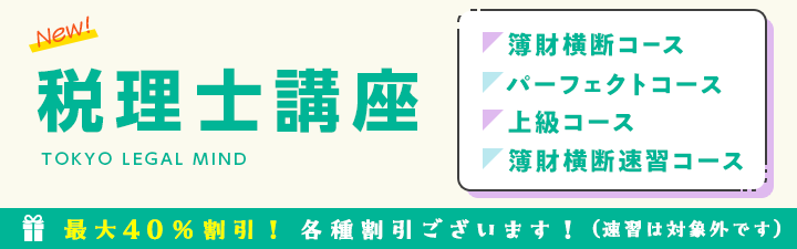 【税理士】2024年合格目標 3つのコース 受講料最大40%割引