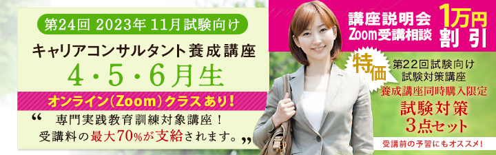 【キャリアコンサルタント養成講座】@4月土クラス A5月土日オンライン(ZOOM)クラス