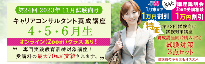 【キャリアコンサルタント養成講座】@4月土クラス A5月土日オンライン(ZOOM)クラス