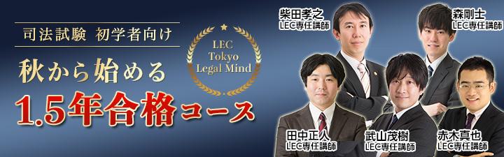 【司法試験】入門講座 1.5年合格コース