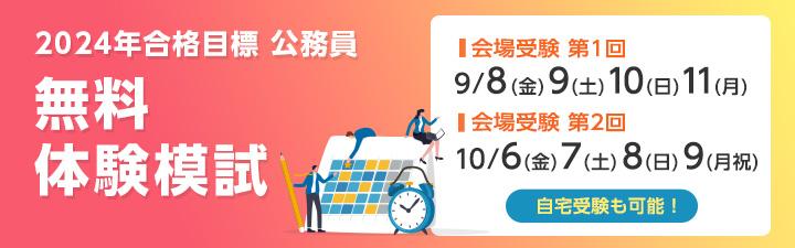 【公務員】無料体験模試 静岡本校実施