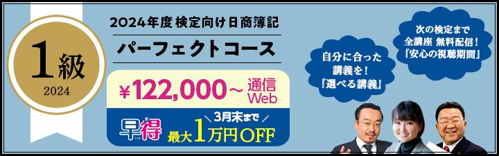 【日商簿記】1級パーフェクトコース　3月末まで最大1万円ＯＦＦ