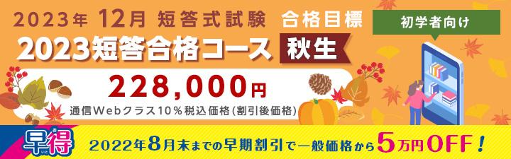 【公認会計士】2023年短答合格コース＜秋生＞　8月末まで5万円OFF