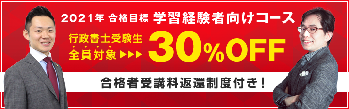 【行政書士】2021年向け 学習経験者向けコース 最大35%OFF