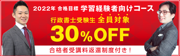 【行政書士】学習経験者向けコース 行政書士試験 受験生割引30%OFF