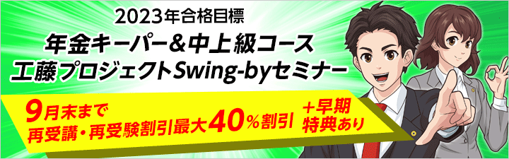 【社会保険労務士】学習経験者向け講座 9月末まで最大40%割引