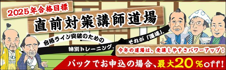 【社労士】2025年合格目標 直前対策道場 静岡本校で各道場を同時中継します!