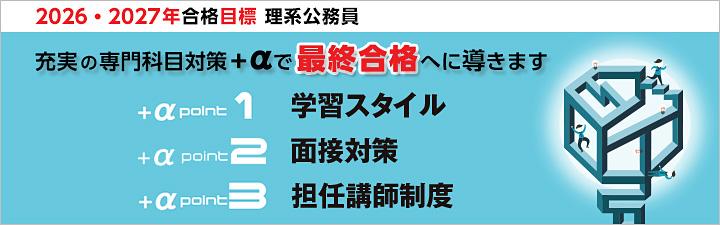 【理系公務員】2026年・2027年合格目標
