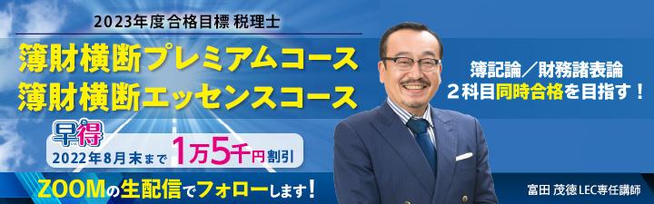 【税理士】簿財横断コース 8月末まで最大1万5千円OFF
