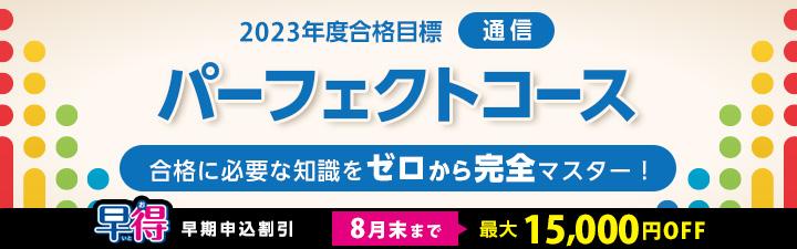 【税理士】パーフェクトコース 8月末まで最大1万5千円OFF