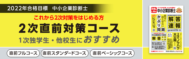 【中小企業診断士】2次 直前対策講座