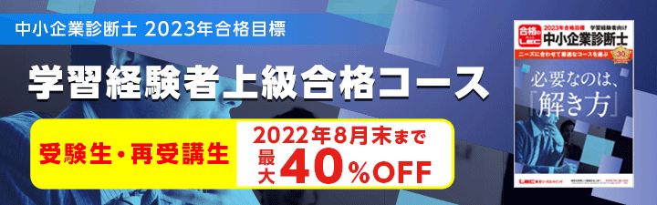 【中小企業診断士】1次2次上級合格コース 8月末まで一般価格から最大40%割引