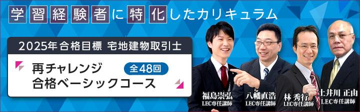 【宅建士】2025年合格目標　学習経験者向けコース　