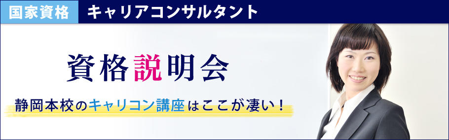 【国家資格キャリアコンサルタント】資格説明会