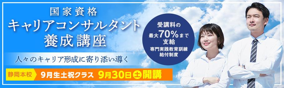 【キャリアコンサルタント養成講座】 静岡本校9月生 土祝クラス 9月30日(土)開講 <早得>6月末まで5千円OFF