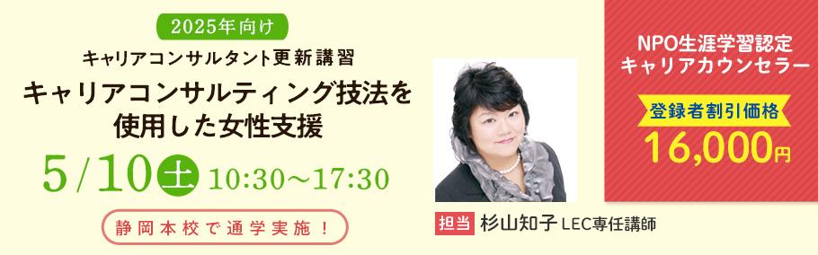 【キャリアコンサルタント更新講習】静岡本校で通学実施！　5月10日(土)10時30分～17時30分