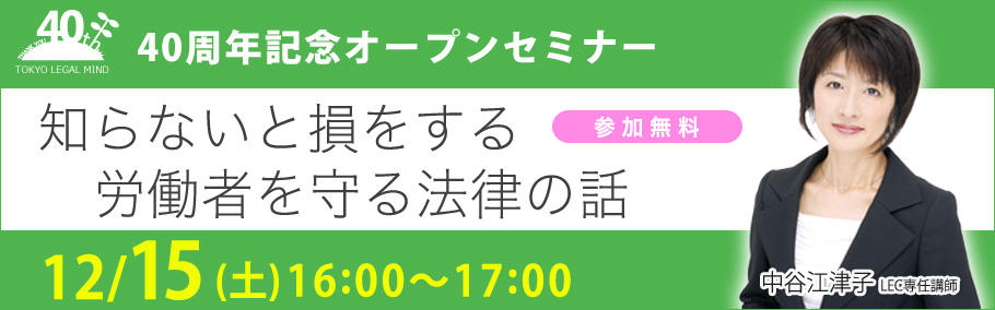 ◆実施レポート◆ 【40周年記念オープンセミナー】 知らないと損をする労働者を守る法律の話