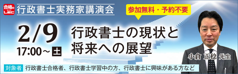 【行政書士】 『実務家講演会』 実施レポート