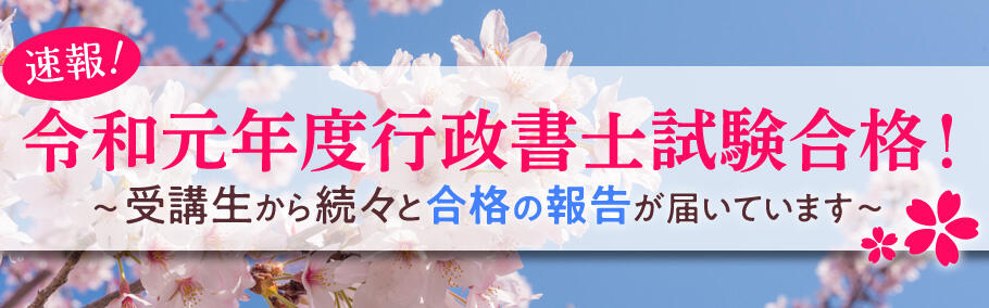 【行政書士】令和元年度行政書士試験合格者メッセージ