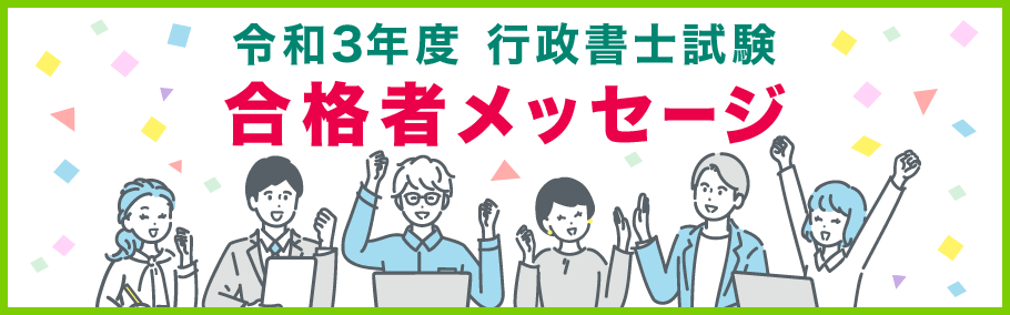 【行政書士】令和3年度試験合格者メッセージ