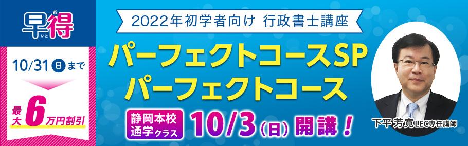 【行政書士】2022年向け講座 静岡本校通学クラス10月3日(日)開講