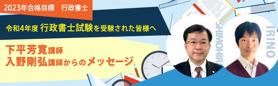 【行政書士】令和4年度行政書士試験を受験された皆様へ 入野講師メッセージ