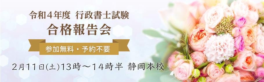 【行政書士】令和4年度合格報告会 静岡本校 2月11日(土)13時〜14時30分