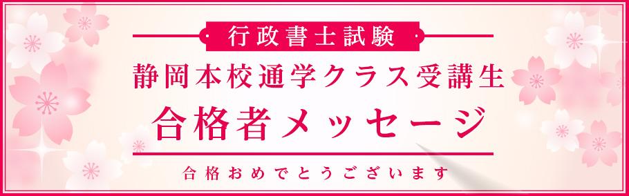 【行政書士】静岡本校通学クラス受講生合格者メッセージ