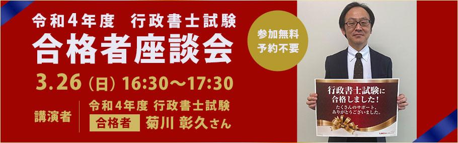 【行政書士】令和4年度行政書士試験合格者座談会 3月26日(日)16時30分〜17時30分