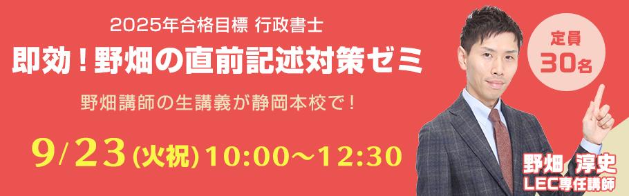 【行政書士】2025年合格目標　野畑ゼミ　野畑講師が静岡本校にやってくる！　9月23日(火・祝)