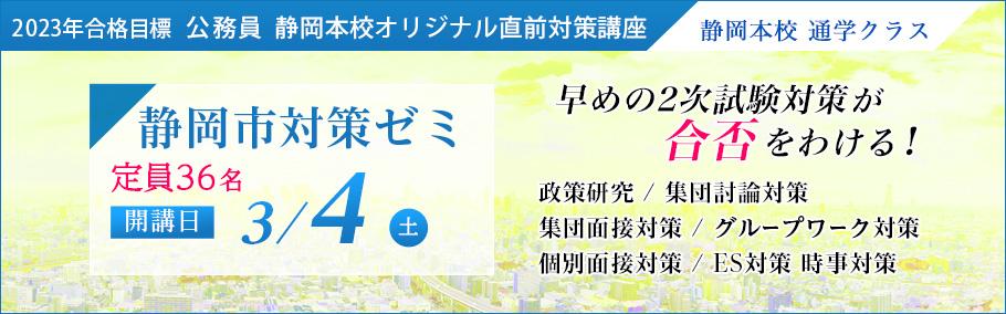 【公務員】2023年合格目標 静岡市対策ゼミ