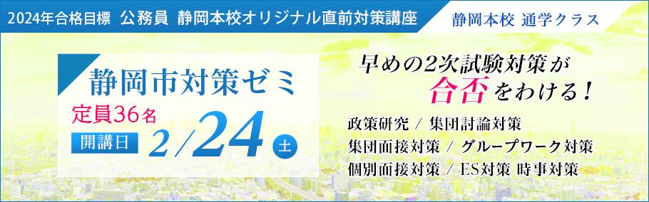 【公務員】2024年合格目標 静岡市対策ゼミ 2月24日(土)開講