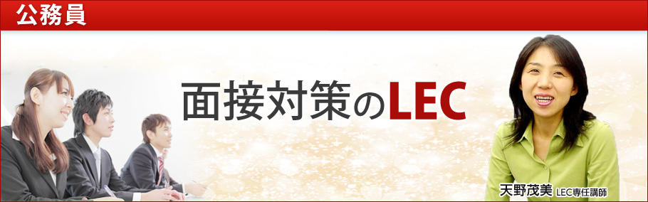 【公務員】LEC静岡本校の面接対策　