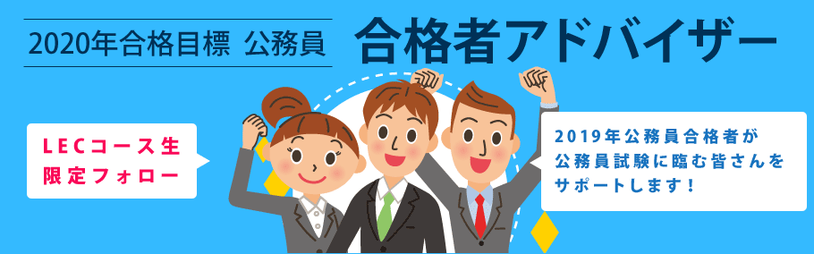 【公務員】2020年合格目標公務員 合格者アドバイザー