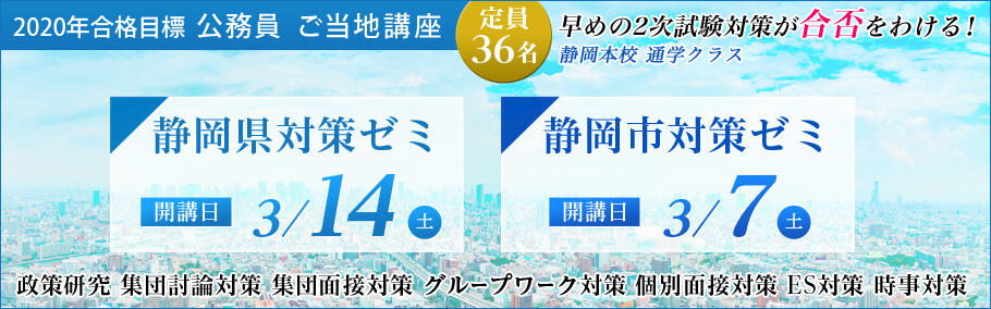 【公務員】2020年 静岡県対策ゼミ・静岡市対策ゼミ <定員36名>