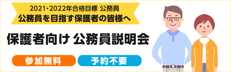 【公務員】保護者向け公務員説明会