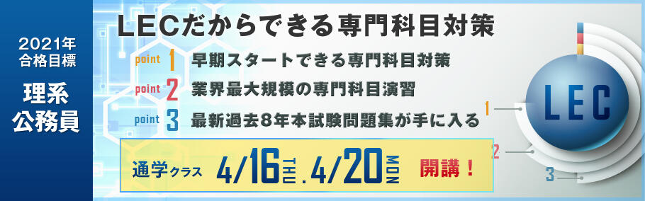 【公務員(理系)】2021年合格目標 静岡本校通学クラス4月16日(木)開講