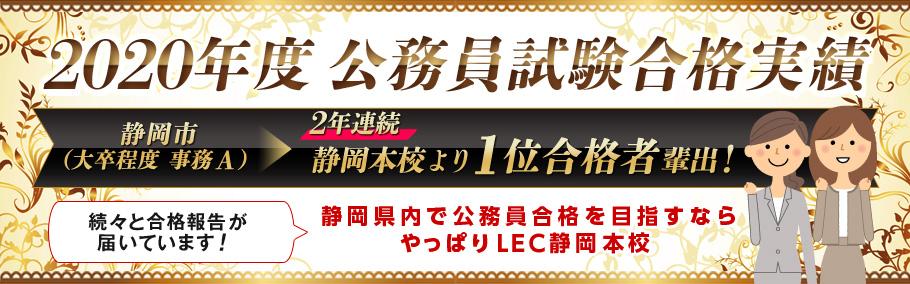 【公務員】2020年度試験 合格体験記 静岡市2年連続1位合格者輩出!