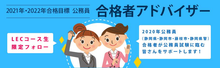【公務員】2021年・2022年合格目標公務員 合格者アドバイザー