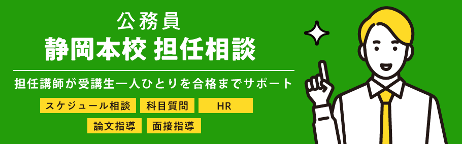 【公務員】静岡本校担任相談